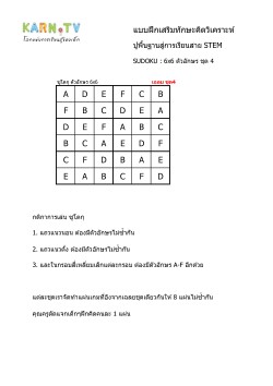 พื้นฐานการเรียนสาย STEM การวิเคราะห์ Sudoku 6x6 แบบตัวอักษร ชุด 4